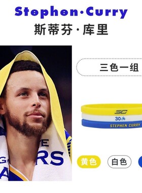 库里周边签名细款篮球硅胶手环