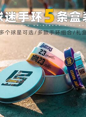 篮球周边运动夜光手环礼物盒装男