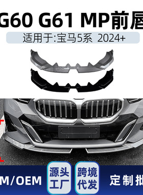 适用bmw宝马5系i5 g60 g61 M Sport 2024+ MP前唇前铲包围改装件