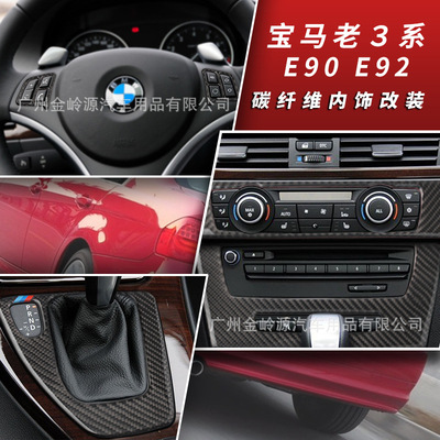 适用于宝马老3系e90 e92e93内饰装饰碳纤维中控档出风口方向盘贴