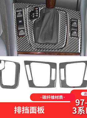适用于宝马老3系E46内饰改装碳纤维排挡位档位中控盖装饰边框贴