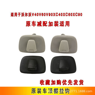 适用沃尔沃XC60XC90S90V90XC40车顶衣帽钩volvo后座挂钩汽车用品