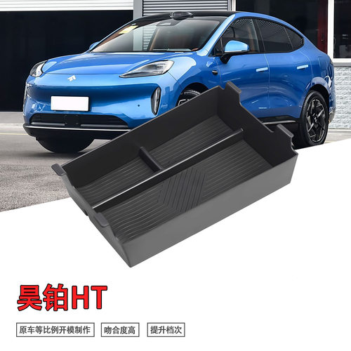 专用广汽埃安昊铂HT汽车扶手箱储物盒车内改装大全配件装饰品用品