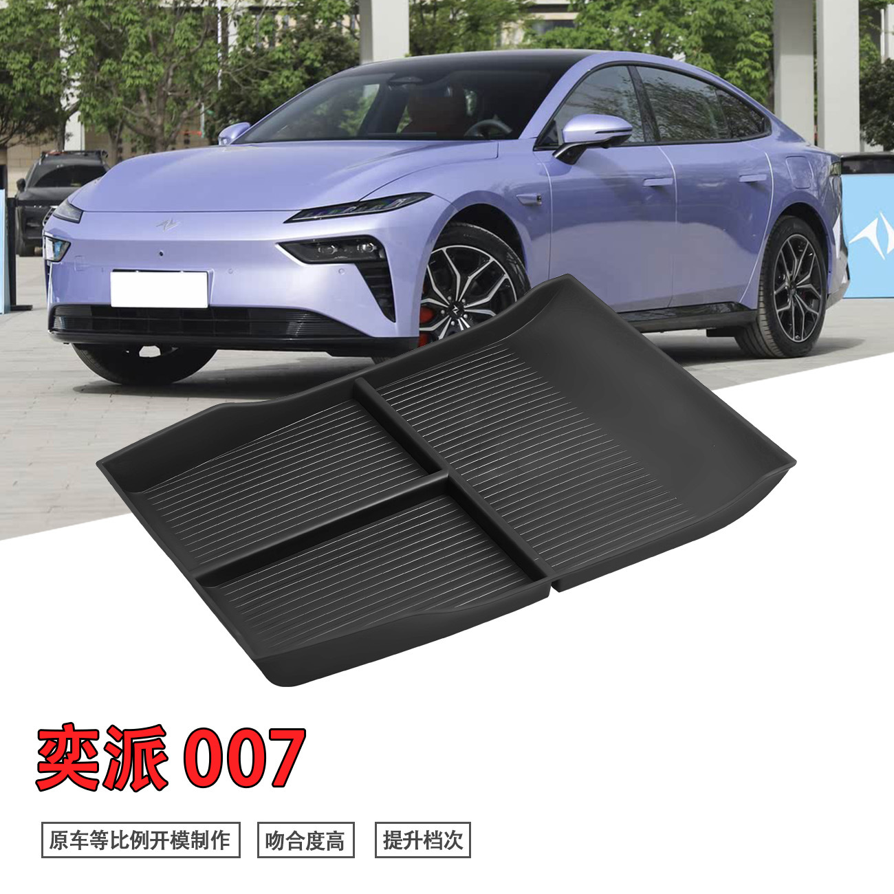 专用东风奕派eπ007/008汽车中控下储物盒车内改装配件装饰车用品