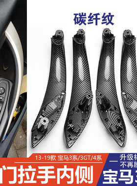 适用宝马3系4系碳纤纹车门内拉手320liGT内饰扶手内门把手F30 F35