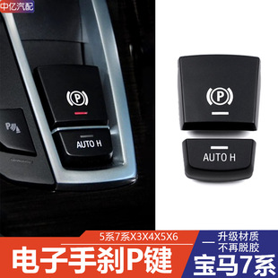 适用宝马5系7系电子手刹按键520 525Li 730 X3X4X5X6开关P键按钮