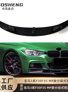 适用于2012-2019宝马3系前唇F30F35改MP款前铲碳纹前扰流小包围