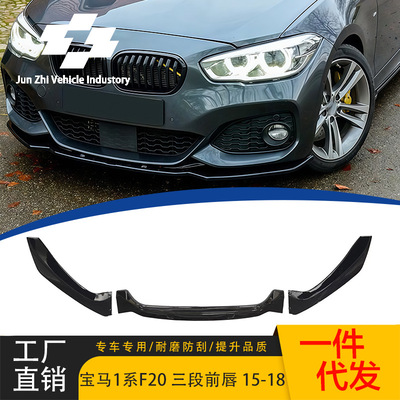 适用于宝马1系F20后期加装F款3段式前铲2015-2018款新款两厢前唇