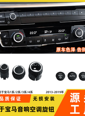 适用于宝马1系3系空调按键318 320i f30f35中控CD数字音响旋钮盖
