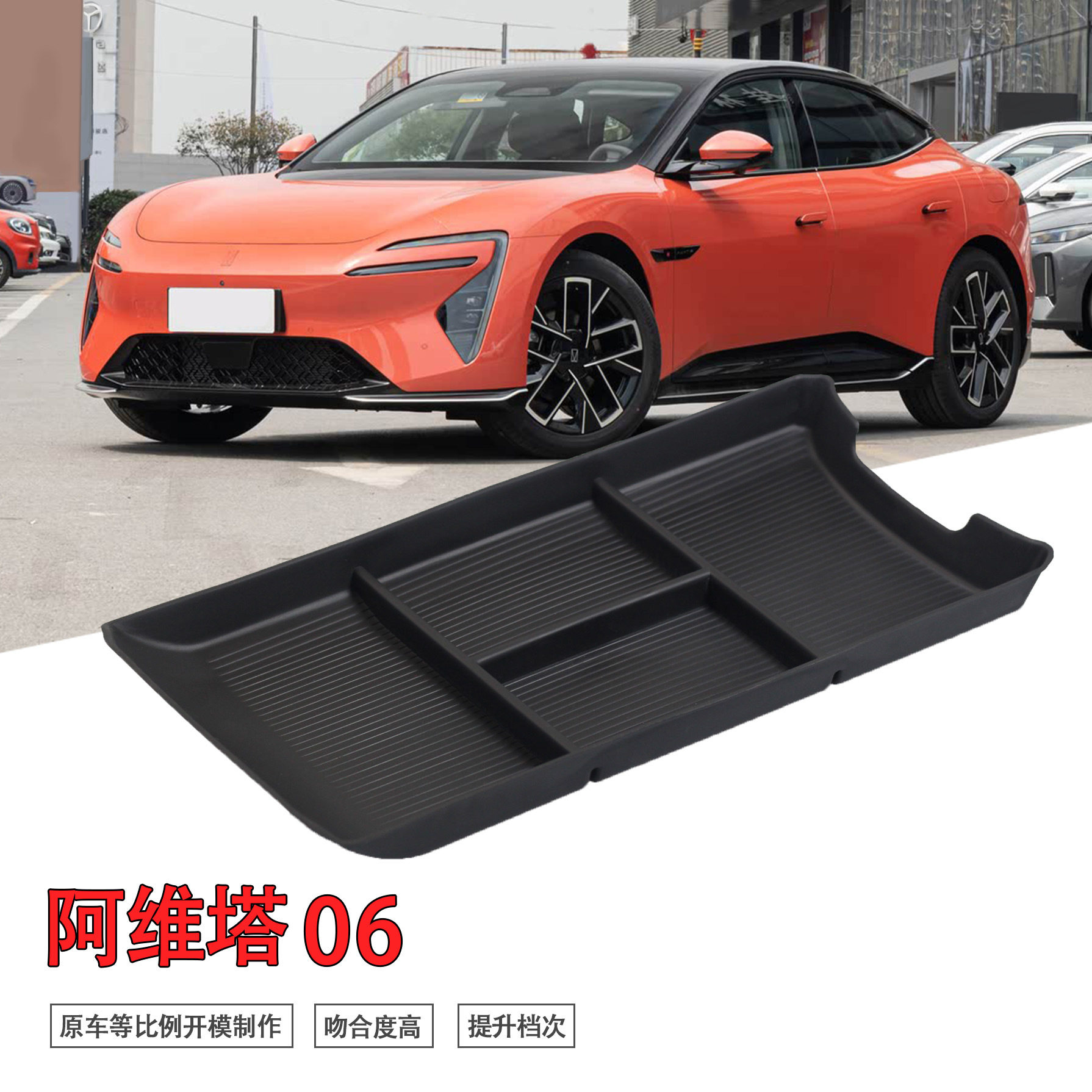 专用阿维塔06汽车中控下储物盒内饰车内外观改装大全配件装饰用品