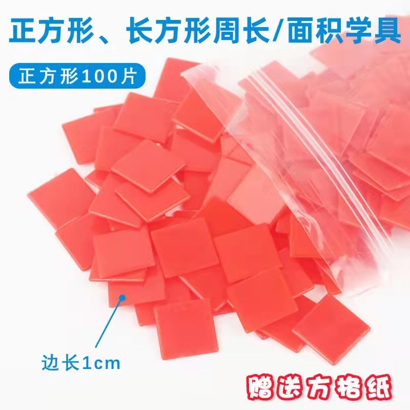 塑料小正方形计数片 1cm正方形教学具 小学数学面积测量器方格纸