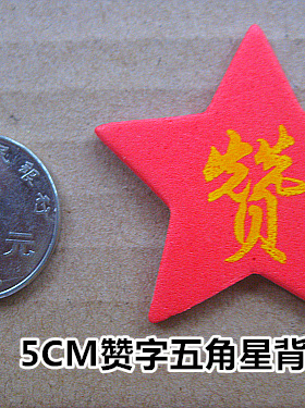 红色赞字五角星贴纸点个赞幼儿园儿童奖励贴纸老师奖励学生小奖品