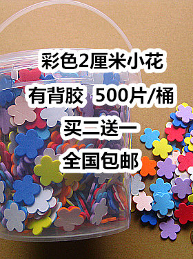 包邮桶装500片彩色有背胶小花贴纸海绵 老师奖励学生的小奖品实用
