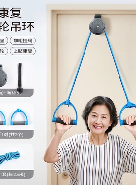 老人上肢恢复器材肩周颈椎锻炼家用手部手臂力量健身牵引滑轮吊环