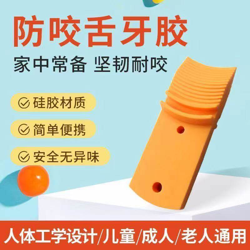 防咬舌头牙胶咬胶羊角羔风抽搐牙保健护具(护腰/膝/