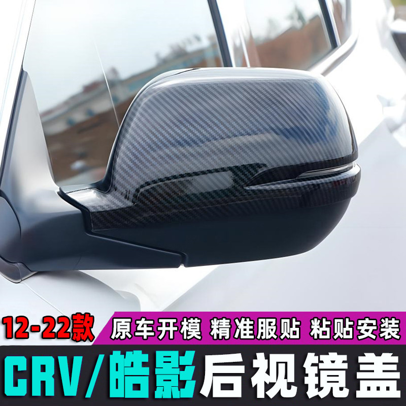 适用12-15-17-19-20-21款CRV皓影后视镜罩盖crv倒车镜改装装饰盖