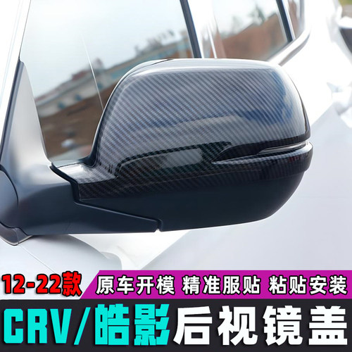 适用12-15-17-19-20-21款CRV皓影后视镜罩盖crv倒车镜改装装饰盖