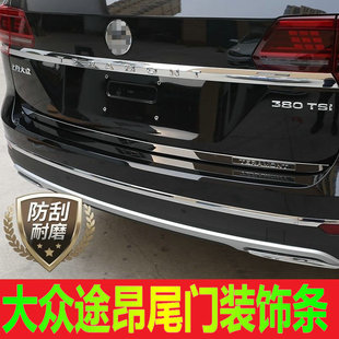 饰贴改装 途昂后备箱饰条大众途昂不锈钢尾门装 外观件 21款 适用17