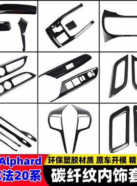 适用于港版右舵Alphard丰田埃威尔法Vellfire20系内饰改装亮片贴