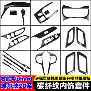适用于港版 亮片贴 右舵Alphard丰田埃威尔法Vellfire20系内饰改装