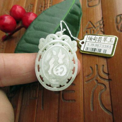 保真通花雕福字吊坠牌73384缅甸玉天然A货翡翠玉实物拍图 福临门