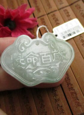保真翡翠平安锁吊坠长命百岁款74276缅甸玉天然A货翡翠玉大长命锁