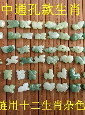 保真中通孔立体生肖20587-18手链款十二生肖缅甸玉天然A货翡翠玉