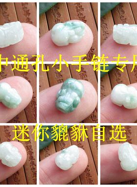 保真自选串手链用中通孔款迷你小貔貅飘绿缅甸玉A货天然翡翠玉N50