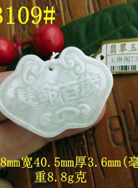 长命锁长命百岁吊坠牌子73106缅甸玉天然A货翡翠玉实物拍图玉琳阁