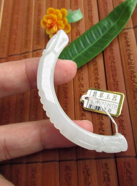 中间无孔款双龙弯条玉横锁骨玉天然A货缅甸玉翡翠玉74670实物拍图