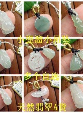 保真自选小提溜小吊坠实物拍图D76376缅甸玉天然A货翡翠玉玉琳阁