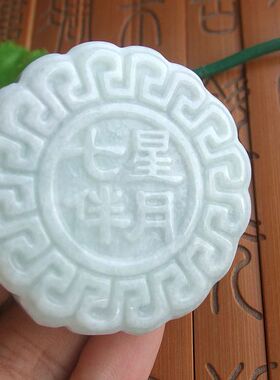 95608实物拍缅甸玉天然A货翡翠玉中秋送礼七星伴月月饼小摆件送证