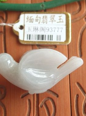 93777玉琳阁翡翠 实物拍图 缅甸玉天然A货翡翠玉和平鸽平安鸽吊坠