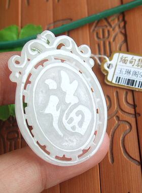 96039玉琳阁实物拍图缅甸玉天然A货翡翠玉通花雕福字吊坠福牌送证