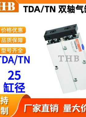 TDA/TN25双轴双杆气缸气动X10X16X20X25X32-60-70-75-80-90-100S