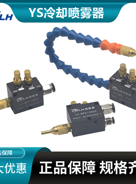 机床喷雾器YS-BPV-3000冷却喷雾器精雕酒精冷却喷嘴STR-01喷雾器
