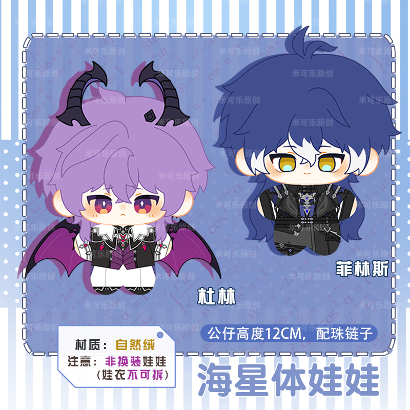 杜林菲林斯动漫海星体娃娃毛绒娃