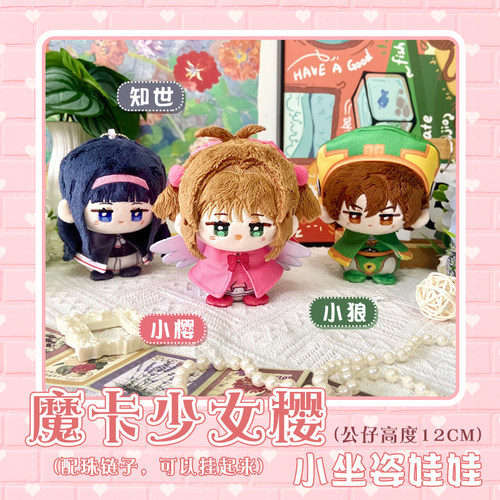 魔卡少女樱小樱小狼知世毛绒挂件