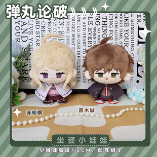 新弹丸论破V3赤松枫苗木诚动漫周边小坐姿娃娃毛绒公仔挂件团子