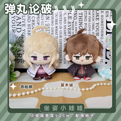 新弹丸论破V3赤松枫苗木诚小娃娃