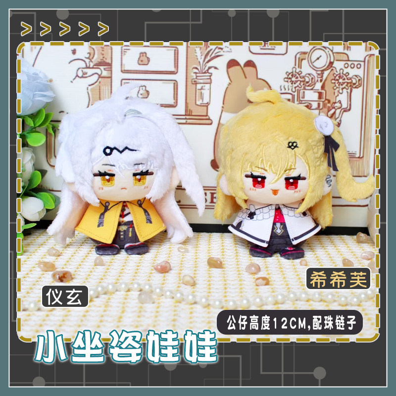 绝区零仪玄希希芙动漫小公仔毛绒玩偶卡通坐姿娃娃团子小挂饰礼物