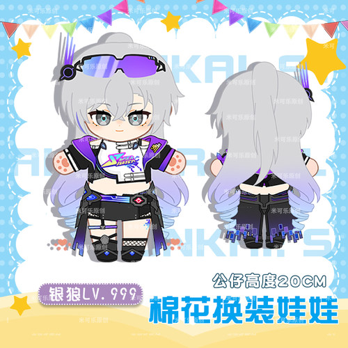 星穹铁道银狼LV.999动漫棉花娃娃