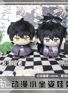鸣潮男漂泊者仇远动漫小坐姿娃娃毛绒公仔小挂饰卡通周边团子挂件
