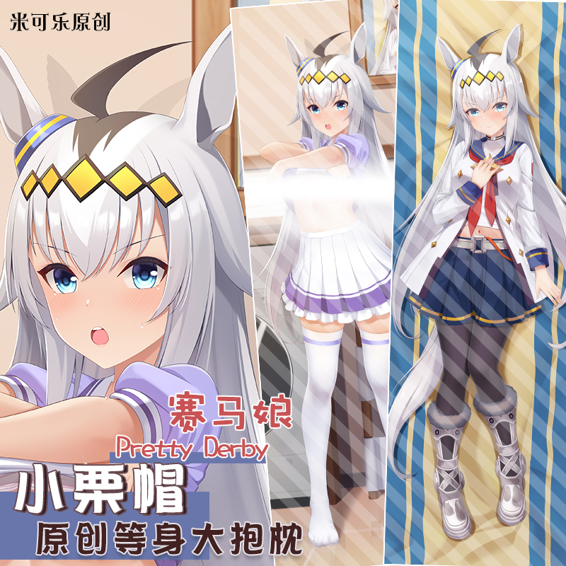 米可乐原创赛马娘小栗帽等身抱枕定制二次元动漫周边枕套含芯靠垫