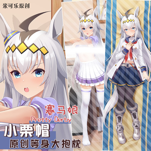 米可乐原创赛马娘小栗帽等身抱枕定制二次元动漫周边枕套含芯靠垫
