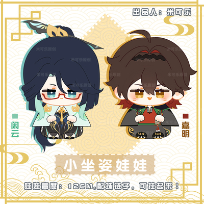 嘉明闲云动漫毛绒公仔玩偶