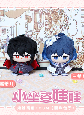 同人白希儿芙乐艾黑希儿动漫小坐姿娃娃卡通周边毛绒挂饰小团子