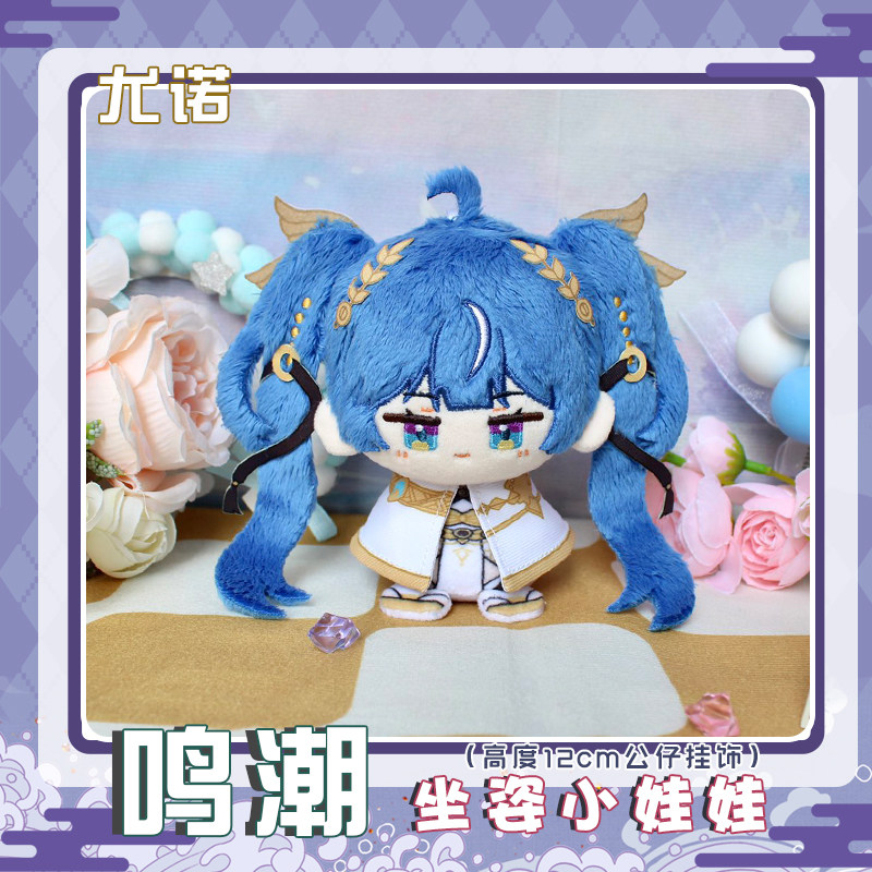 鸣潮尤诺动漫周边小坐姿娃娃毛绒公仔玩偶可爱小挂饰布偶娃挂件,模玩/动漫/周边/娃圈三坑/桌游,棉花娃娃,淘宝优惠券,粉丝福利购,淘宝优惠卷