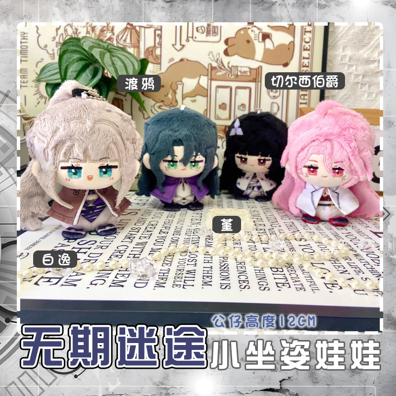 无期迷途渡鸦白逸动漫公仔小玩偶