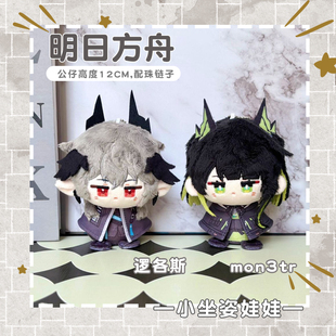 明日方舟逻各斯mon3tr动漫周边小公仔玩偶坐姿小娃娃团子毛绒挂饰